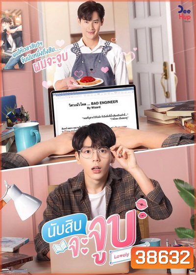 นับสิบจะจูบ Lovely Writer l EP.1-12 (จบ )