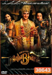 หนัง DVD รวม Mahabharat มหาภารตะ ชุดที่ 1-7 จบ