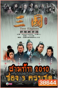 สามก๊ก 2010 (ช่อง 3) Three Kingdoms 2010 (ตอนที่ 1-126 จบ)