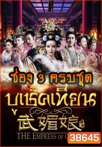 The Empress of China บูเช็คเทียน เสียงไทยครบชุด