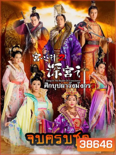 Deep In The Realm of Conscience 2 ศึกบุปผา วังมังกร ภาค 2 ครบชุด
