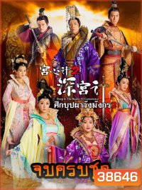 Deep In The Realm of Conscience 2 ศึกบุปผา วังมังกร ภาค 2 ครบชุด