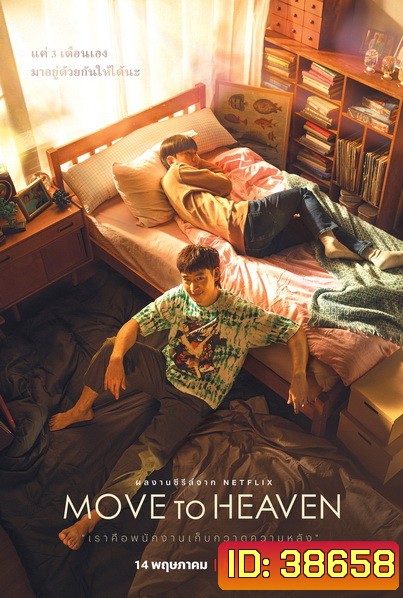 Move to Heaven Season 1 (2021) ของฝากของคนที่จากไป [10 ตอนจบ]