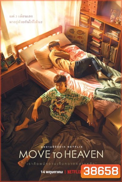 Move to Heaven Season 1 (2021) ของฝากของคนที่จากไป [10 ตอนจบ]
