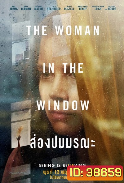 The Woman in the Window (2021) ส่องปมมรณะ