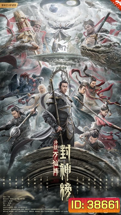 THE FIRST MYTH CLASH OF GODS (2021) ศึกตัดสินชะตาหมื่นเซียน