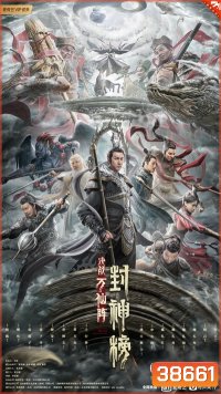 THE FIRST MYTH CLASH OF GODS (2021) ศึกตัดสินชะตาหมื่นเซียน