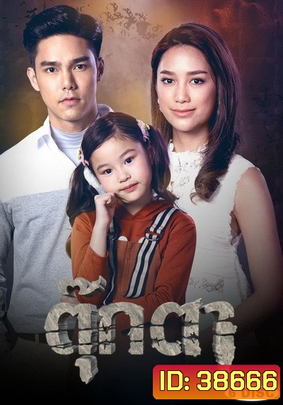 ตุ๊กตา ( ตอนที่ 1-17 จบ )