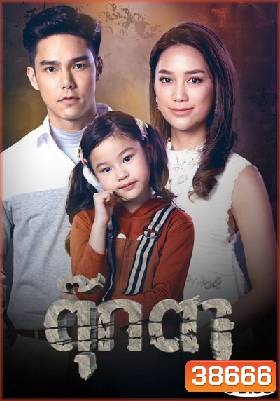 ตุ๊กตา ( ตอนที่ 1-17 จบ )