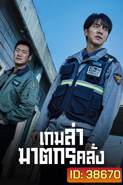 Mouse เกมล่าฆาตกรคลั่ง (2021) 20 ตอนจบ