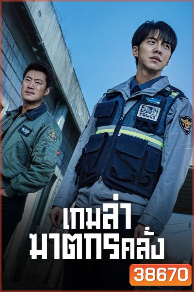 Mouse เกมล่าฆาตกรคลั่ง (2021) 20 ตอนจบ