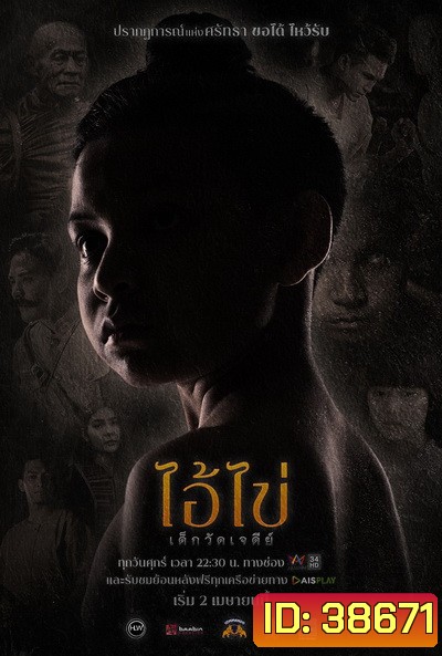 ไอ้ไข่ เด็กวัดเจดีย์ (Ep. 1 - 8 End) (Amarin TV)