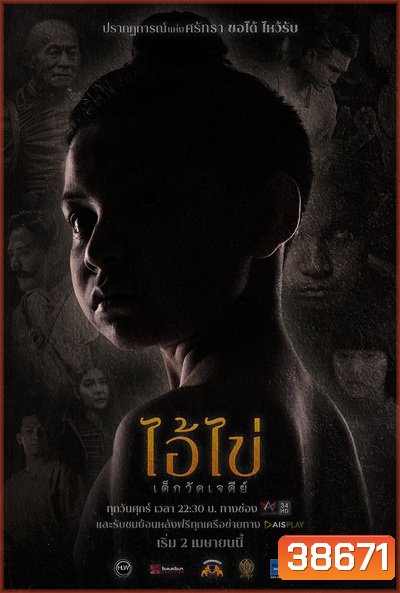 ไอ้ไข่ เด็กวัดเจดีย์ (Ep. 1 - 8 End) (Amarin TV)
