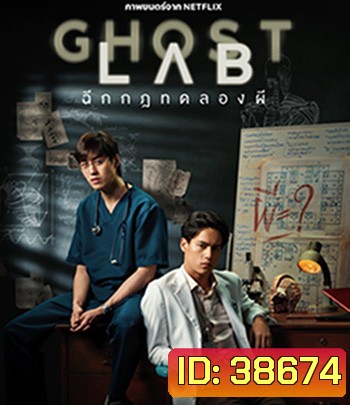 Ghost Lab (2021) ฉีกกฎทดลองผี