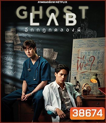 Ghost Lab (2021) ฉีกกฎทดลองผี