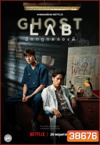 Ghost Lab ฉีกกฎทดลองผี
