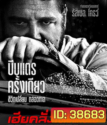 Unhinged (2020) เฮียคลั่ง ดับเครื่องชน
