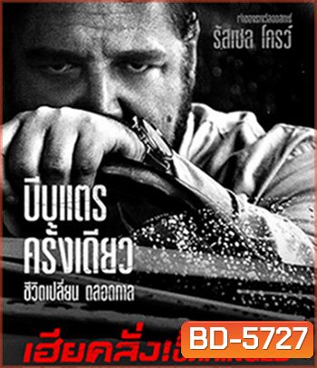 Unhinged (2020) เฮียคลั่ง ดับเครื่องชน