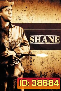 Shane (1953) เชน เพชฌฆาตกระสุนเดือด