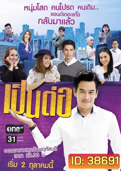 เป็นต่อ NEW SEASON แผ่นที่ 33 ( 29 มิถุนายน 2560 - 27 กรกฎาคม 2560 )