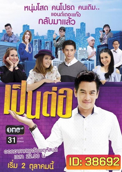 เป็นต่อ NEW SEASON แผ่นที่ 35 ( 	7 กันยายน 2560 - 28 กันยายน 2560 )