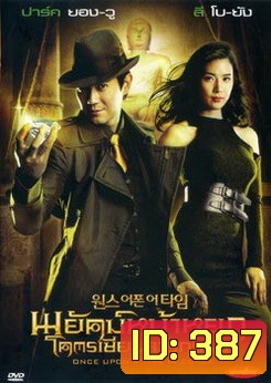 Once upon a time พยัคฆ์หน้าหยก โคตรเซียนจารกรรม