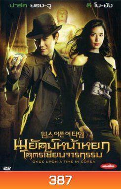 Once upon a time พยัคฆ์หน้าหยก โคตรเซียนจารกรรม