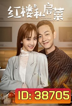 Private Dishes in Red Mansions (2021) เชฟมือทอง [ 24 ตอนจบ ]