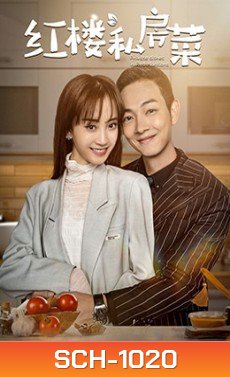 Private Dishes in Red Mansions (2021) เชฟมือทอง [ 24 ตอนจบ ]