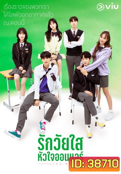 Live On รักวัยใส หัวใจออนแอร์ ( 8 ตอนจบ )