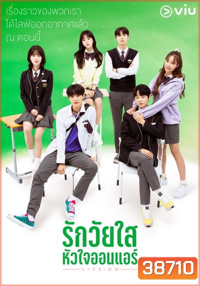 Live On รักวัยใส หัวใจออนแอร์ ( 8 ตอนจบ )
