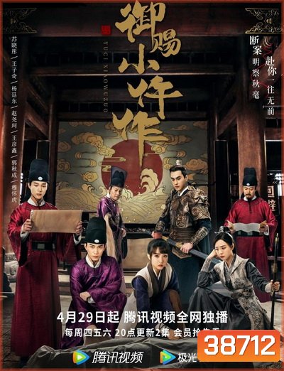The Imperial Coroner ฉู่ฉู่มือชันสูตรฟ้าประทาน ( EP1-36 จบ ) (Season 1)