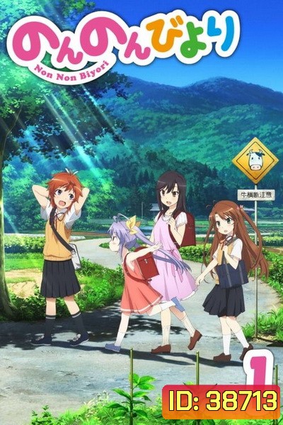 Non Non Biyori สาวใสหัวใจบ้านทุ่ง ( ตอนที่ 1-12 จบ )