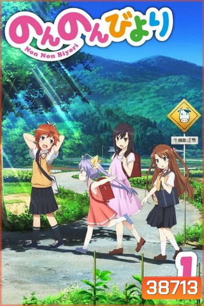 Non Non Biyori สาวใสหัวใจบ้านทุ่ง ( ตอนที่ 1-12 จบ )
