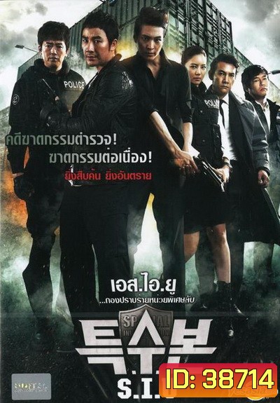 SIU (Special Investigation Unit) (2011) กองปราบร้ายหน่วยพิเศษลับ