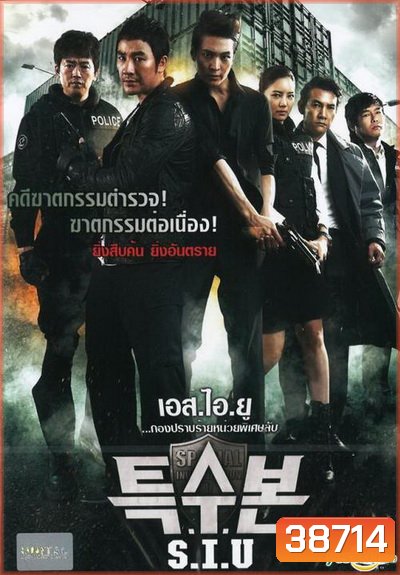 SIU (Special Investigation Unit) (2011) กองปราบร้ายหน่วยพิเศษลับ