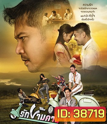 รักข้ามคาน