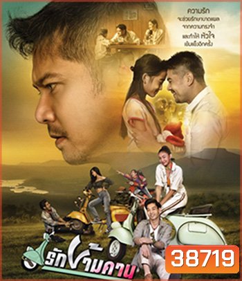 รักข้ามคาน