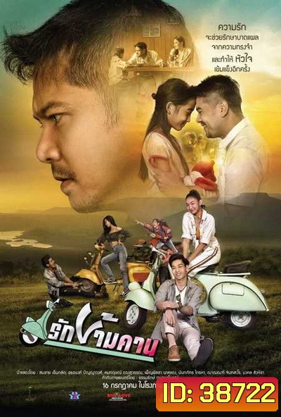 รักข้ามคาน