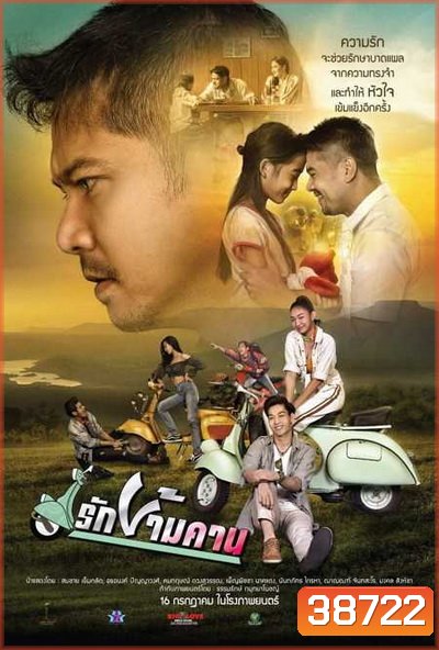 รักข้ามคาน