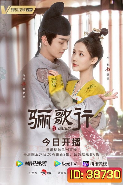 ลำนำรักแห่งฉางอัน Court Lady [EP.1-55 END]