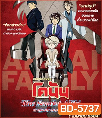 Detective Conan The Scarlet Alibi (2021) ยอดนักสืบจิ๋วโคนัน ผ่าปริศนาปมมรณะ