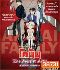 Detective Conan The Scarlet Alibi (2021) ยอดนักสืบจิ๋วโคนัน ผ่าปริศนาปมมรณะ