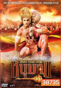 หนุมาน สงครามมหาเทพ ครบชุด