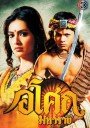 Ashoka อโศกมหาราช ครบชุด