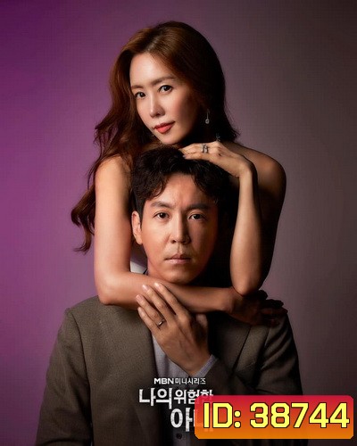 My Dangerous Wife 2020 รักซ้อนเร้น ( 16 ตอนจบ )