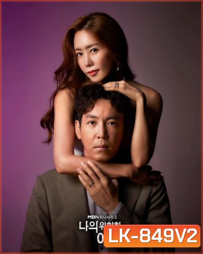 My Dangerous Wife 2020 รักซ้อนเร้น ( 16 ตอนจบ )