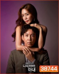 My Dangerous Wife 2020 รักซ้อนเร้น ( 16 ตอนจบ )