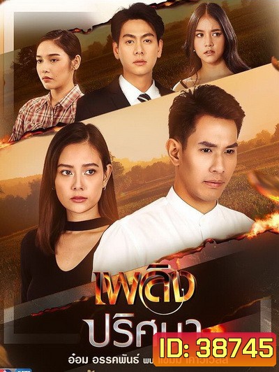 เพลิงปริศนา (ตอนที่ 1-17 จบ)