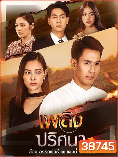เพลิงปริศนา (ตอนที่ 1-17 จบ)